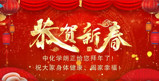 中化学AG旗舰厅给您贺年了！祝各人身体康健、阖家幸福！