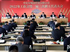 中化学城投公司召开2022年岁情会暨一届三次职代会