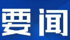 王春长加入央企进陕项目推进落实专题聚会会议