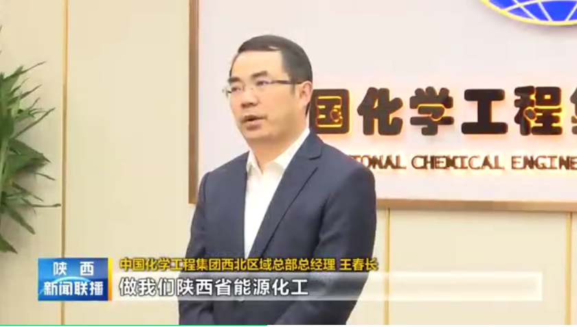 陕西新闻联播 | 王春长：为陕西实现双碳目的孝顺中国化学实力，做陕西省能源