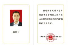 喜报 | 中化学AG旗舰厅总司理朱龙海受聘为陕西省人民代表大会常务委员会情形与资