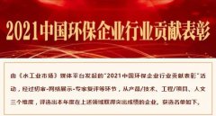 【喜报】中化学AG旗舰厅获选“2021中国环保企业行业孝顺表彰”工程类和手艺类名