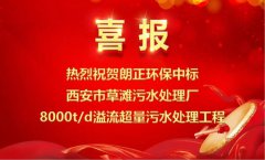 【喜报】AG旗舰厅环保中标西安市草滩污水处置赏罚厂8000t/d溢流超量污水处置赏罚工程！