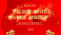 热烈：亍癆G旗舰厅环保2019年终总结表彰大会暨2020新春团拜会”乐成举行