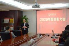 不忘初心 砥砺前行—2020年AG旗舰厅环保表彰大会顺遂召开